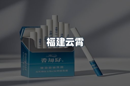 福建云霄